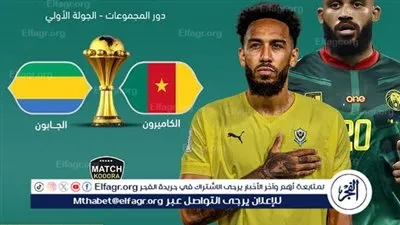 يلا شوت بث مباشر.. مشاهدة الكاميرون × الجابون Twitter بث مباشر دون 