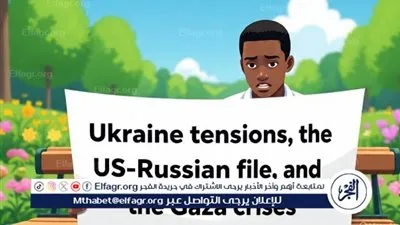 أوضاع العالم في 2025.. توترات أوكرانيا، الملف الأميركي‑الروسي، والأزمات في غزة