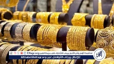 بعد قرار البنك المركزي بخفض الفائدة..أسعار الذهب اليوم الجمعة 26-12-2025 في بني سويف 