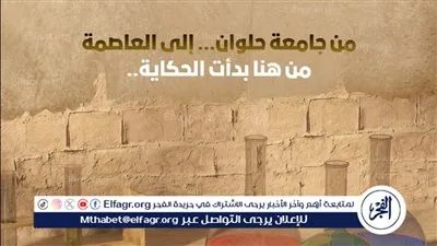 جامعة حلوان… خمسون عامًا من العلوم 