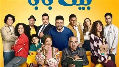 طرح البوستر الرسمي لمسلسل «بيت بابا» استعدادًا لعرضه قريبا