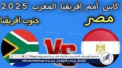 شاهد بالبث المباشر منتخب مصر اليوم.. مشاهدة مباراة مصر × جنوب إفريقيا بث مباشر دون 