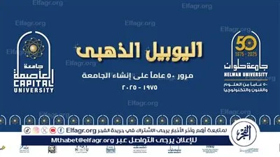 جامعة العاصمة (حلوان سابقا) تحتفي 50 عامًا من العطاء