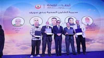وزير الصحة يكرّم 5 من المتميزين بالقطاع الصحي ببني سويف خلال احتفالية «يوم الوفاء»