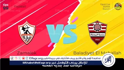 عاجل- - تابع بث مباشر | الزمالك ضد بلدية المحلة اليوم في كأس مصر