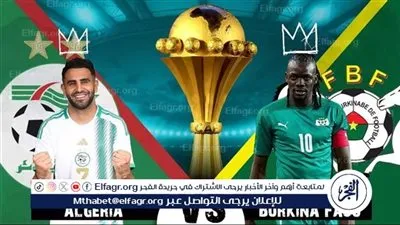 تابع بث مباشر لمواجهة الجزائر × بوركينا فاسو اليوم.. أون لاين وبروابط فعّالة