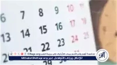 تعرف على جدول الإجازات الرسمية لعام 2026 باليوم والتاريخ والمناسبة