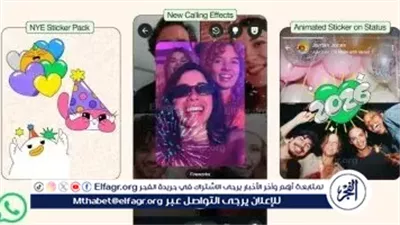 واتساب يزيّن 2026 بملصقات وفلاتر احتفالية وتجهيزات مبتكرة للمكالمات الجماعية