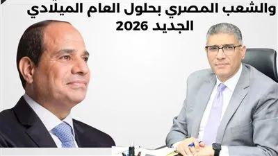 محافظ الجيزة يهنئ الرئيس السيسي بحلول العام الميلادي الجديد