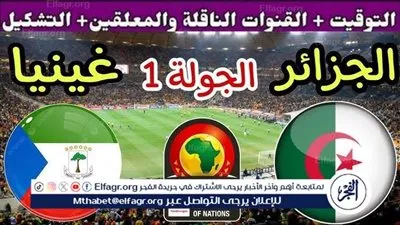 يلا شوت الجزائر LIVE.. مشاهدة مباراة الجزائر وغينيا الاستوائية بث مباشر جودة عالية اليوم في كأس أمم إفريقيا