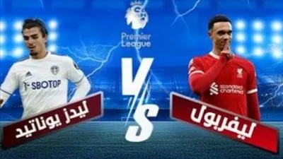 بث مباشر يلاشوووووووووت.. ليفربول ضد ليدز يونايتد بالدوري الإنجليزي مجانًا ودون تقطيع 