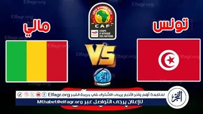 عاجل - دون ولا مليلم.. تونس × مالي | مواجهة لا تقبل التعويض 