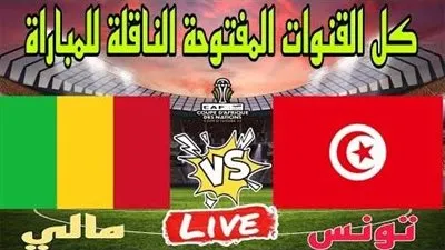 شاهد بالبث المباشر منتخب تونس اليوم.. مشاهدة مباراة تونس × مالي بث مباشر دون 