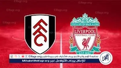 ترددات ودليل مشاهدة مباراة ليفربول وفولهام بث مباشر في الدوري الإنجليزي 2025-2026 والقنوات الناقلة