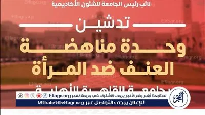 جامعة القاهرة الأهلية تدشّن وحدة مناهضة العنف ضد المرأة