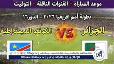 القنوات الناقلة لمباراة الجزائر والكونغو الديمقراطية في كأس الأمم الإفريقية 2025.. الموعد والتشكيل المتوقع