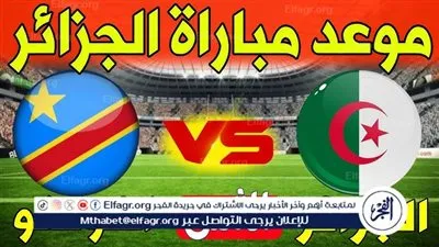 مجانا ودون اشتراك.. شاهد مباراة الجزائر والكونغو الديمقراطية اليوم دون تقطيع بث مباشر - كأس الأمم الأفريقية