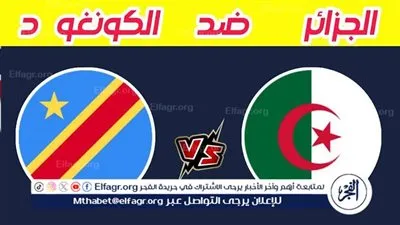 يلا كورة لايف.. مشاهدة مباراة الجزائر ضد الكونغو الديمقراطية مباشر دون تقطيع | كأس الأمم الأفريقية