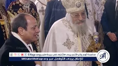 عاجل ـ الرئيس السيسي من كاتدرائية ميلاد المسيح: للبابا تواضروس مكانة عظيمة في قلبي واحترام كبير