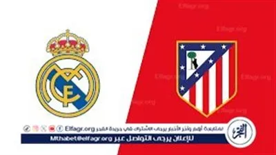 بث مباشر ريال مدريد وأتلتيكو مدريد اليوم في كأس السوبر الإسباني