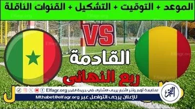 مباراة السنغال ومالي تشتعل في ربع نهائي كأس الأمم الأفريقية 2025