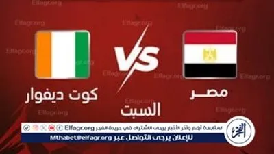 ⚽🔥 كيف تشاهد مباراة مصر، وكوت ديفوار،؟: 3 قنوات غير مشفرة وفرص البث المباشر المفتوح