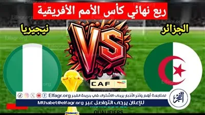شاهد بالبث المباشر منتخب الجزائر اليوم.. مشاهدة مباراة الجزائر × نيجيريا بث مباشر بدون 
