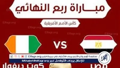 جارية الآن بث مباشر يلاكورة لحظة بلحظة.. الشوط الأول مواجهة لاتقبل القسمة على اثنين منتخب مصر ضد منتخب كوت ديفوار (1-0) شاهد من هنا دون تقطيع 🇪🇬🇨🇮💥
