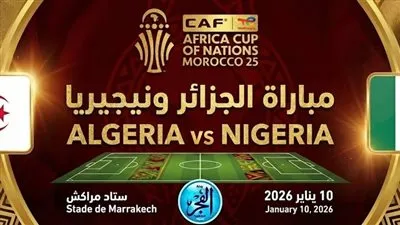 مشاهدة مباراة الجزائر ونيجيريا بث مباشر يلا شوت اليوم في كأس الأمم الأفريقية
