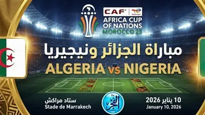 بث مباشر مشاهدة مباراة الجزائر ونيجيريا يلا شوت في ربع نهائي كأس أمم إفريقيا 
