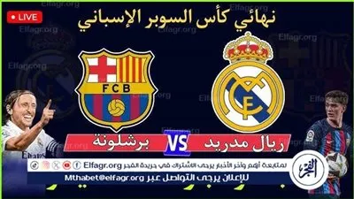 📺⚽ مباشر برشلونة 🔴🔵 وريال مدريد ⚪👑 | Barcelona vs Real Madrid قمة مجنونة في نهائي كأس السوبر الإسباني