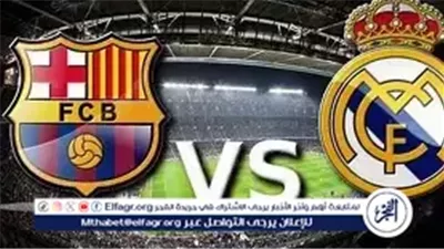 كلاسيكو جدة 2026.. ريال مدريد وبرشلونة في مواجهة صعبة على لقب السوبر الإسباني
