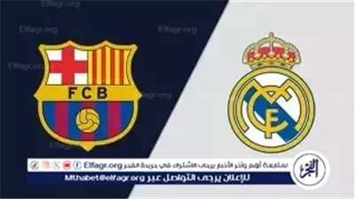 صدام العمالقة في جدة.. برشلونة وريال مدريد يتنافسان على كأس السوبر الإسباني – تغطية مباشرة وشاملة