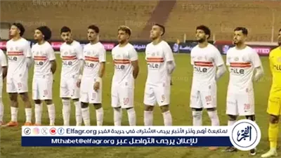 بث مباشر مباراة الزمالك وزد الآن.. معتمد جمال يبدأ حقبة جديدة في كأس الرابطة 2026
