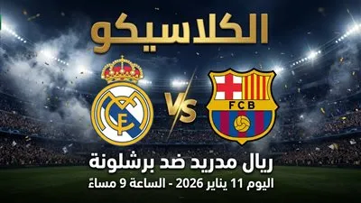نهائي الكلاسيكو: برشلونة وريال مدريد يلتقيان في السوبر الإسباني ـ بث مباشر 