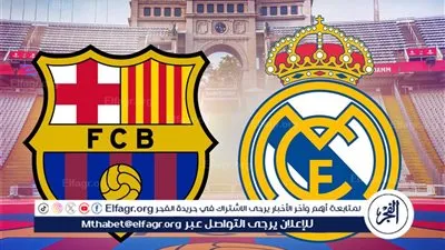 بث مباشر مباراة ريال مدريد وبرشلونة الآن.. صدام الجبابرة في نهائي كلاسيكو السوبر الإسباني 2026 بجدة
