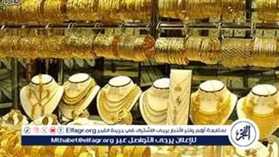 الآن.. أسعار الذهب اليوم الاثنين 12-1-2026 في محافظة الأقصر