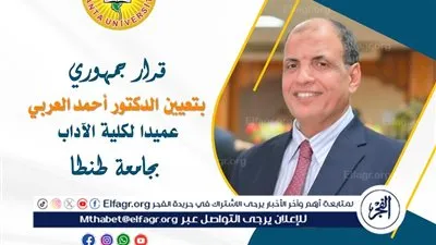 قرار جمهوري بتعيين الدكتور أحمد العربي عميدًا لكلية الآداب بجامعة طنطا 