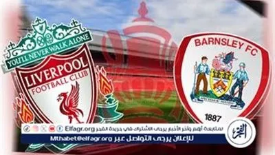 بث مباشر الآن.. نتيجة مباراة ليفربول وبارنسلي في كأس الاتحاد الإنجليزي 2026 لحظة بلحظة