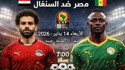 شاهد حالا.. بث مباشر مباراة مصر والسنغال في نصف نهائي أمم إفريقيا 2025