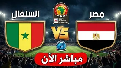 البث المباشر لمشاهدة مباراة مصر والسنغال يلا شوت HD في نصف نهائي كأس الأمم الإفريقية
