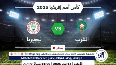 يلا شوت بث مباشر.. مشاهدة المغرب × نيجيريا Twitter بث مباشر دون 