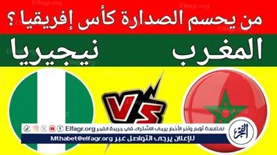 يلا شوت المغرب LIVE.. مشاهدة مباراة المغرب ونيجيريا بث مباشر جودة عالية اليوم في نصف نهائي كأس الأمم الأفريقية