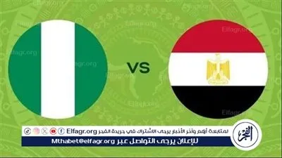 شاهد بالبث المباشر منتخب مصر اليوم.. مشاهدة مباراة مصر × نيجيريا بث مباشر دون 