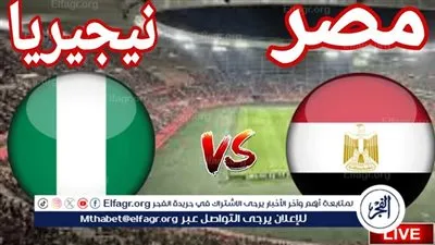 يلا شوت مصر LIVE.. مشاهدة مباراة مصر ونيجيريا بث مباشر جودة عالية اليوم في كأس أمم إفريقيا