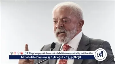لولا دا سيلفا: أمريكا اللاتينية لن تخضع لخطط الولايات المتحدة