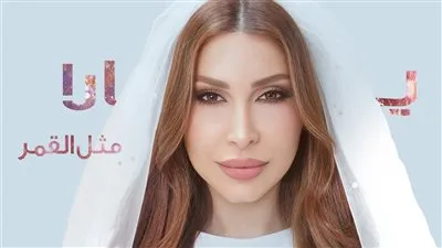 يارا تحسم الجدل.. حقيقة زواجها بين الشائعات وكليب “متل القمر”