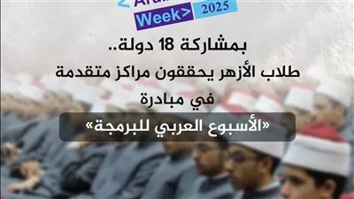 بمشاركة 18 دولة.. طلاب الأزهر يحققون مراكز متقدمة في مبادرة«الأسبوع العربي للبرمجة»