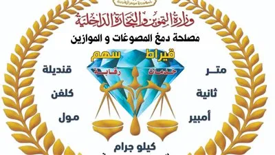 حملة رقابية موسعة تضبط مشغولات ذهبية وسبائك ومشغولات فضية مغشوشة وأدوات تقليد لأختام الدمغة