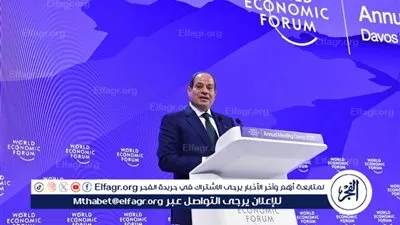 عاجل- السيسي في دافوس: الاقتصاد المصري يحقق نتائج إيجابية بفضل تعاون مصر مع صندوق النقد الدولي